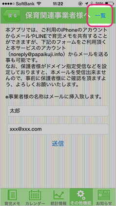 「保育関連事業者様へ」ページの画面右上部「一覧」をタップ