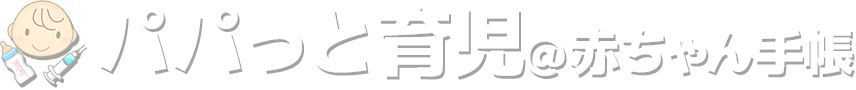 パパっと育児＠赤ちゃん手帳