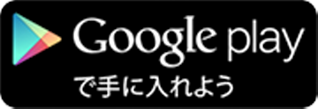 Google playで手に入れよう