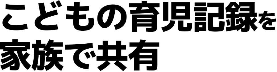 こどもの育児記録を家族で共有