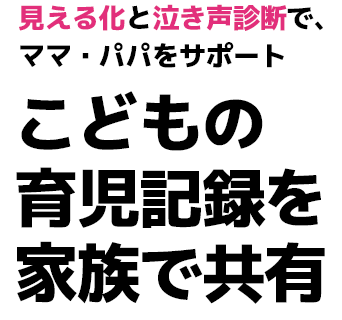 こどもの育児記録を家族で共有