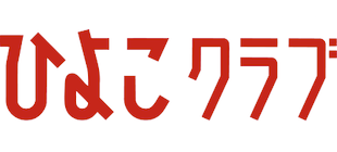 ひよこクラブ