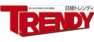 日経トレンディ