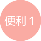 便利 1