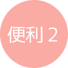 便利 2