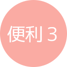 便利 3